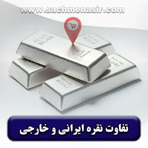 5 تفاوت نقره ایرانی با نقره خارجی | کدام را بخریم؟